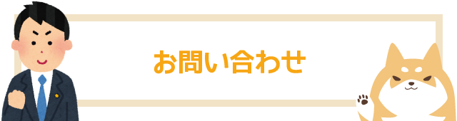 お問い合わせ