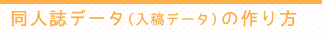 同人誌データ(入稿データ)の作り方