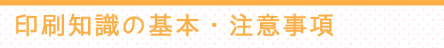 印刷知識の基本・注意事項
