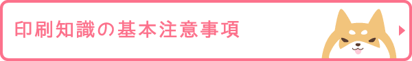 印刷知識の基本・注意事項