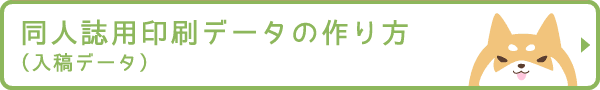 同人誌用印刷データ（入稿データ）の作り方
