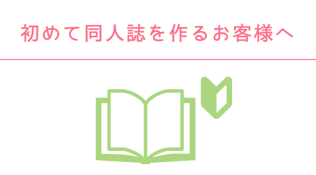 初めて同人誌を作るお客様へ