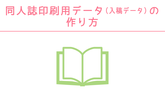 同人誌印刷用データ（入稿データ）の作り方