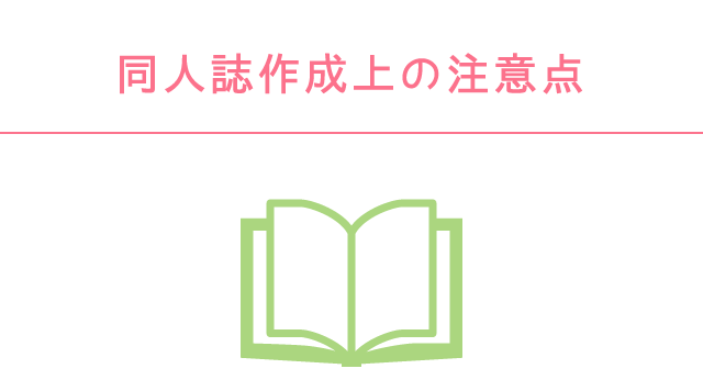 同人誌作成上の注意点