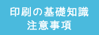 印刷の基礎知識・注意事項