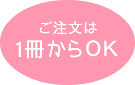 ご注文は1冊からOK