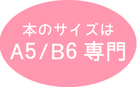 同人誌作成初めての方歓迎