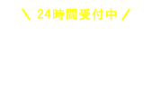 お問い合わせ・無料サンプル