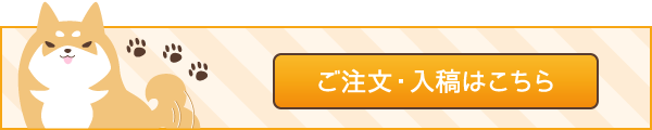 ご注文・入稿はこちら