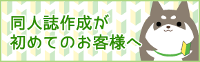 同人誌作成が初めてのお客様へ