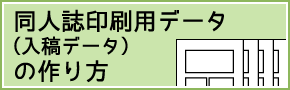 同人誌印刷用データ(入稿データ)の作り方