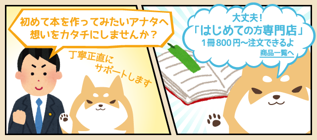 初めて本を作ってみたいアナタへ 想いをカタチにしませんか？大丈夫！1冊500円～注文できるよ！