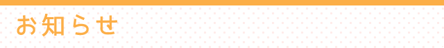 お知らせ