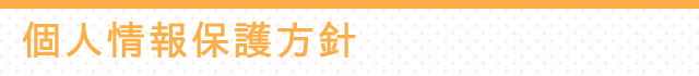 個人情報保護方針