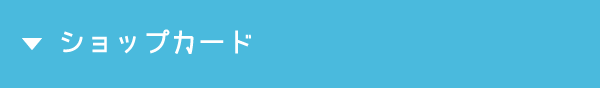 ショップカード