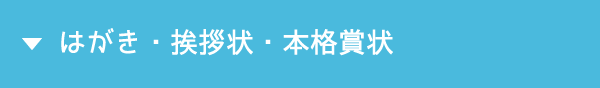 はがき・挨拶状・本格賞状