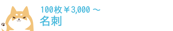 100枚¥3,000～ 名刺