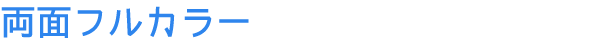 両面フルカラー