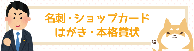 名刺・ショップカード・はがき・挨拶状・本格賞状