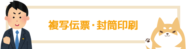 複写伝票・封筒印刷