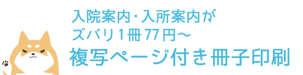 入院案内・入所案内がズバリ1冊75円~ 複写ページ付き冊子印刷