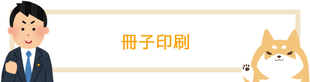 冊子印刷