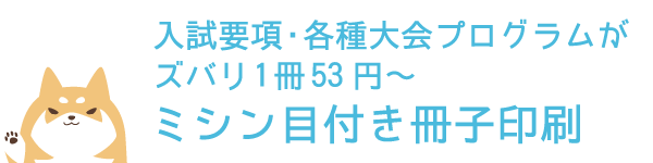 入試要項・各種大会プログラムがズバリ1冊53円~ ミシン目付き冊子印刷