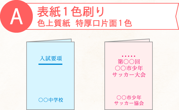 A.表紙1色刷り 色上質紙 特厚口片面1色
