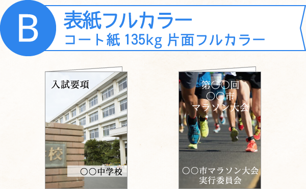 B.表紙フルカラー コート紙135kg 片面フルカラー