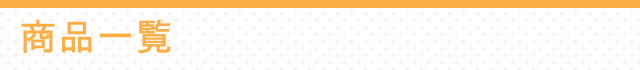 商品一覧