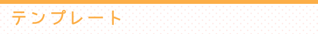 テンプレート