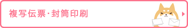複写伝票・封筒印刷