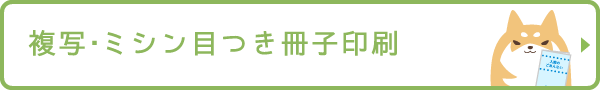 複写・ミシン目つき冊子印刷
