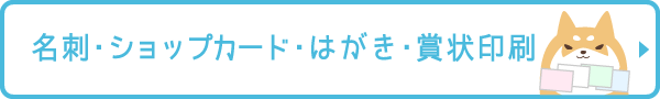名刺・ショップカード・はがき・挨拶状・本格賞状印刷
